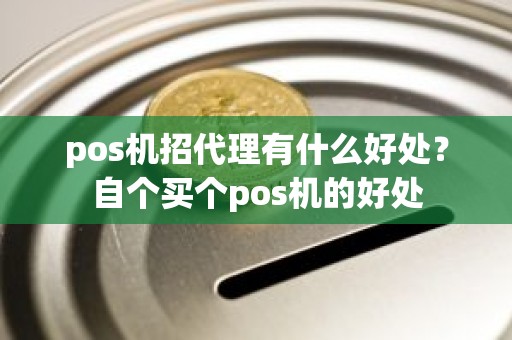 pos机招代理有什么好处？自个买个pos机的好处