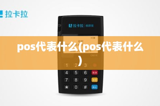 pos代表什么(pos代表什么)