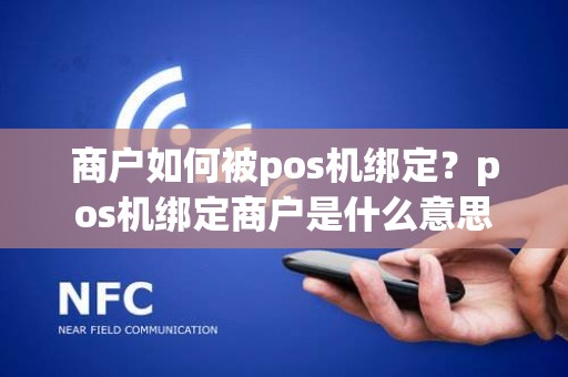 商户如何被pos机绑定？pos机绑定商户是什么意思