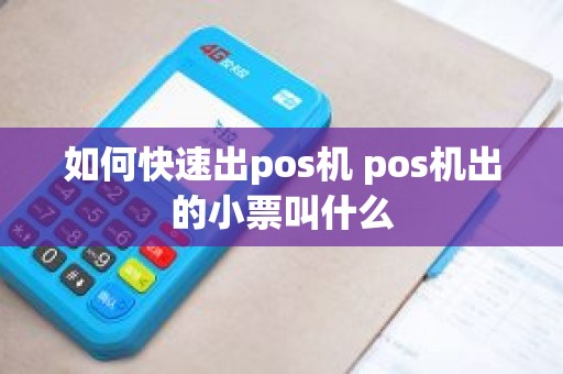如何快速出pos机 pos机出的小票叫什么