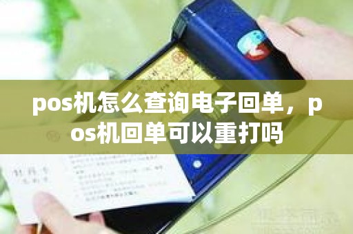 pos机怎么查询电子回单，pos机回单可以重打吗