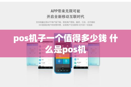 pos机子一个值得多少钱 什么是pos机