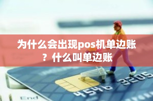 为什么会出现pos机单边账？什么叫单边账