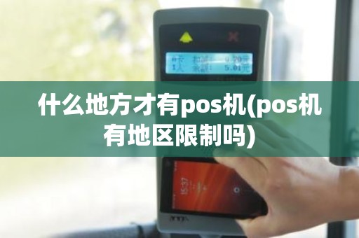 什么地方才有pos机(pos机有地区限制吗)