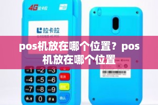 pos机放在哪个位置？pos机放在哪个位置