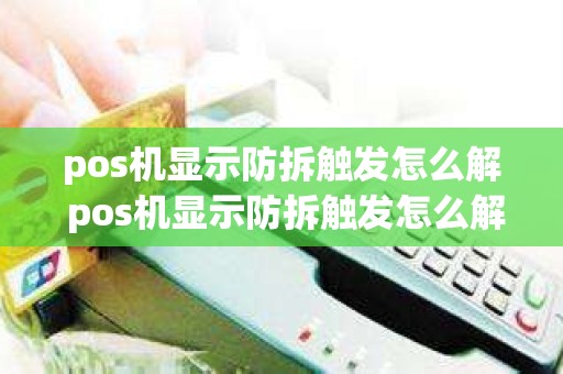 pos机显示防拆触发怎么解 pos机显示防拆触发怎么解