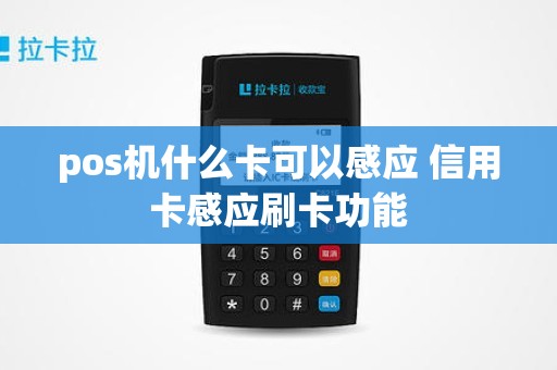 pos机什么卡可以感应 信用卡感应刷卡功能 pos机什么卡可以感应 信用卡感应刷卡功能