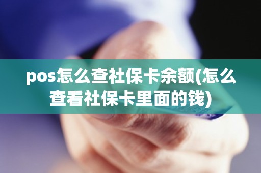 pos怎么查社保卡余额(怎么查看社保卡里面的钱)