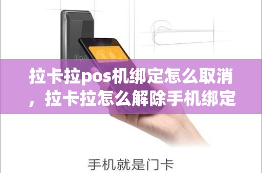 拉卡拉pos机绑定怎么取消，拉卡拉怎么解除手机绑定