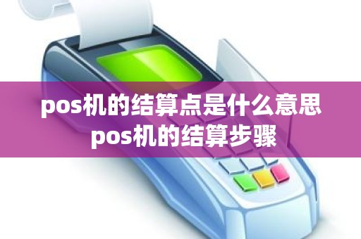 pos机的结算点是什么意思 pos机的结算步骤