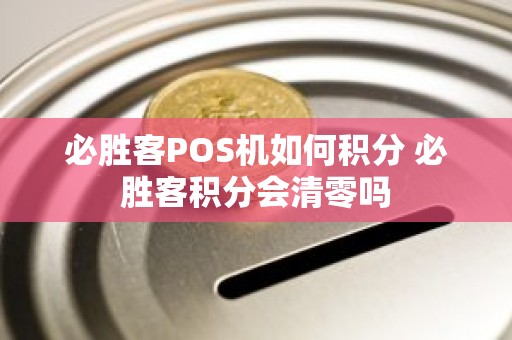 必胜客POS机如何积分 必胜客积分会清零吗