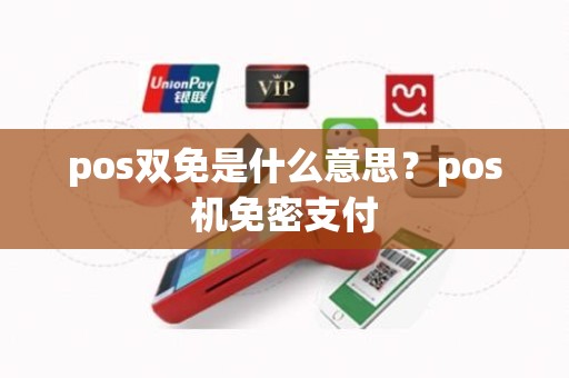 pos双免是什么意思？pos机免密支付