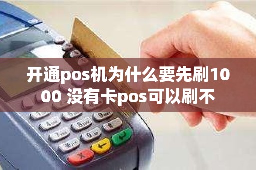 开通pos机为什么要先刷1000 没有卡pos可以刷不