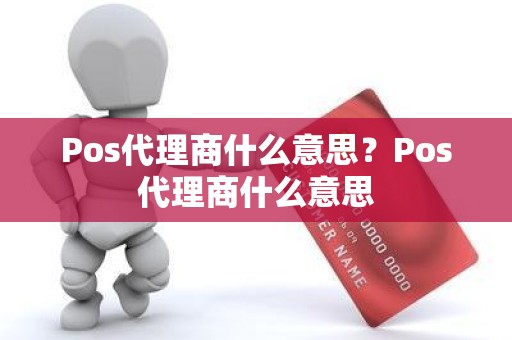 Pos代理商什么意思？Pos代理商什么意思