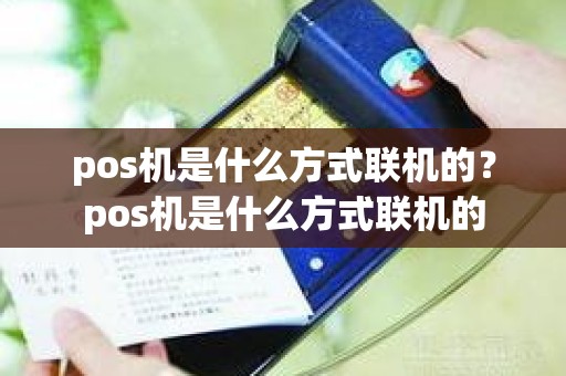 pos机是什么方式联机的？pos机是什么方式联机的