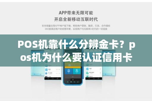 POS机靠什么分辨金卡？pos机为什么要认证信用卡