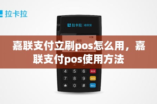 嘉联支付立刷pos怎么用，嘉联支付pos使用方法