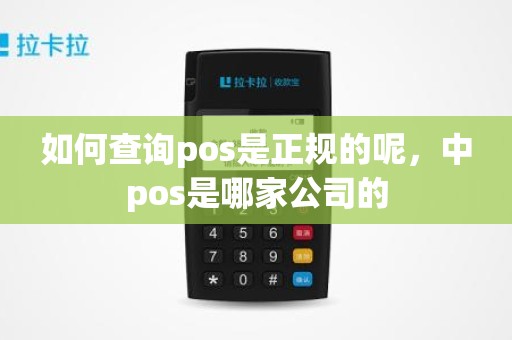 如何查询pos是正规的呢，中pos是哪家公司的