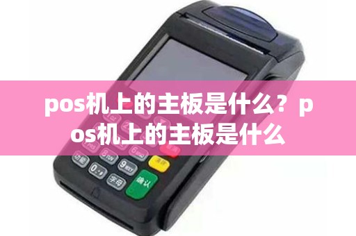 pos机上的主板是什么？pos机上的主板是什么