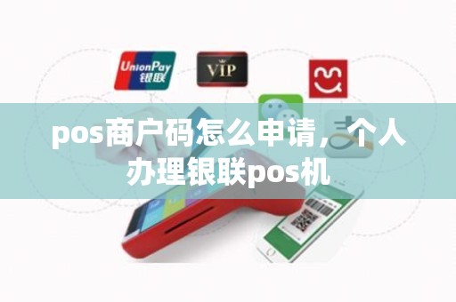 pos商户码怎么申请，个人办理银联pos机