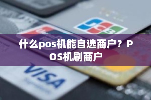 什么pos机能自选商户？POS机刷商户