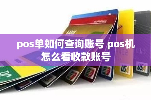 pos单如何查询账号 pos机怎么看收款账号