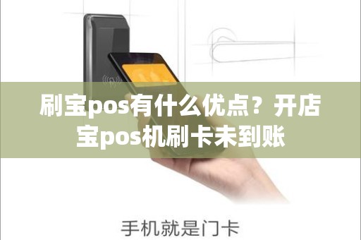 刷宝pos有什么优点？开店宝pos机刷卡未到账