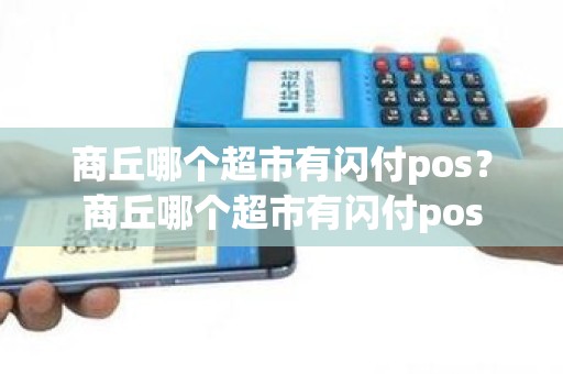 商丘哪个超市有闪付pos？商丘哪个超市有闪付pos