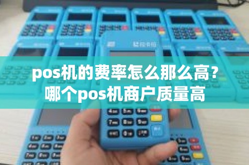 pos机的费率怎么那么高？哪个pos机商户质量高