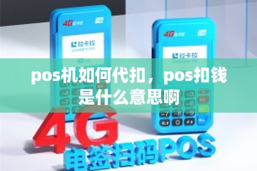 pos机如何代扣，pos扣钱是什么意思啊