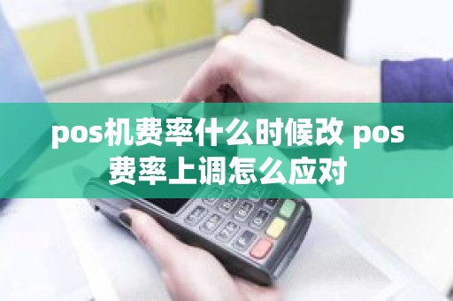 pos机费率什么时候改 pos费率上调怎么应对