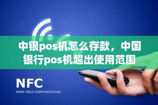 中银pos机怎么存款，中国银行pos机超出使用范围