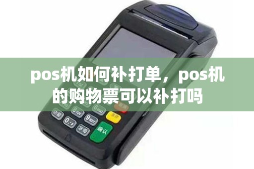pos机如何补打单，pos机的购物票可以补打吗