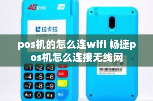 pos机的怎么连wifi 畅捷pos机怎么连接无线网