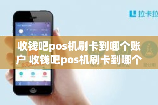 收钱吧pos机刷卡到哪个账户 收钱吧pos机刷卡到哪个账户