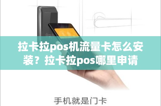 拉卡拉pos机流量卡怎么安装？拉卡拉pos哪里申请