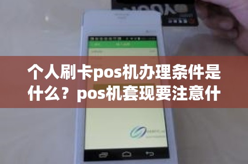 个人刷卡pos机办理条件是什么？pos机套现要注意什么