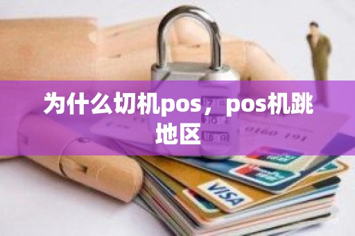 为什么切机pos，pos机跳地区