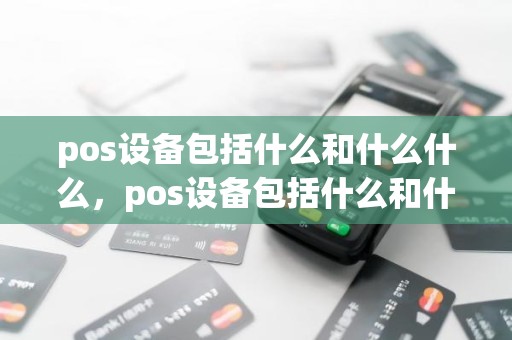 pos设备包括什么和什么什么，pos设备包括什么和什么什么