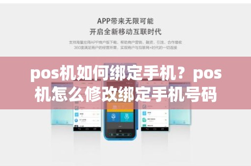 pos机如何绑定手机?pos机怎么修改绑定手机号码 pos机如何绑定手机?pos机怎么修改绑定手机号码