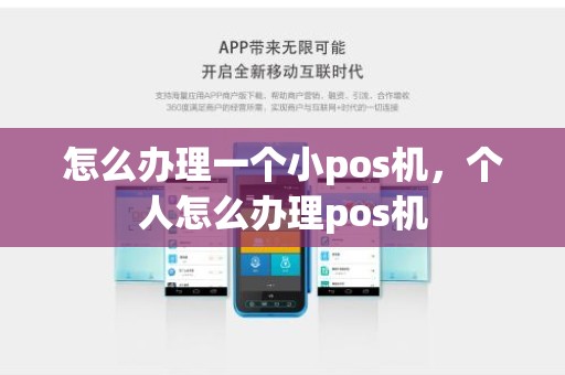 怎么办理一个小pos机,个人怎么办理pos机 怎么办理一个小pos机,个人怎么办理pos机