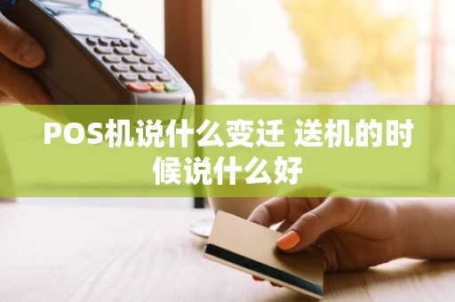 POS机说什么变迁 送机的时候说什么好