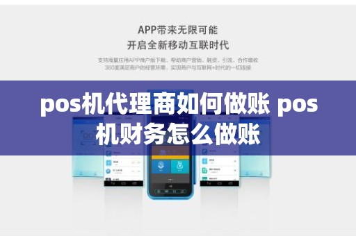 pos机代理商如何做账 pos机财务怎么做账