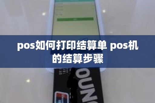 pos如何打印结算单 pos机的结算步骤