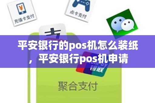 平安银行的pos机怎么装纸，平安银行pos机申请