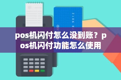 pos机闪付怎么没到账？pos机闪付功能怎么使用