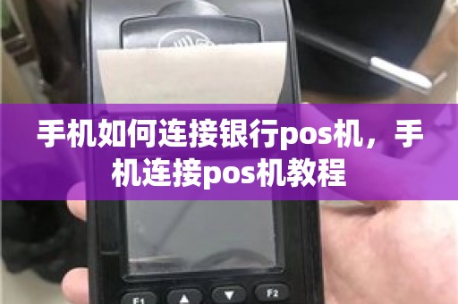 手机如何连接银行pos机,手机连接pos机教程 手机如何连接银行pos机,手机连接pos机教程