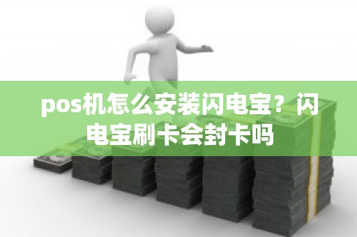 pos机怎么安装闪电宝？闪电宝刷卡会封卡吗