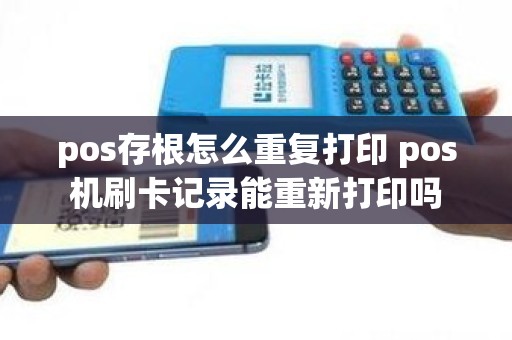 pos存根怎么重复打印 pos机刷卡记录能重新打印吗