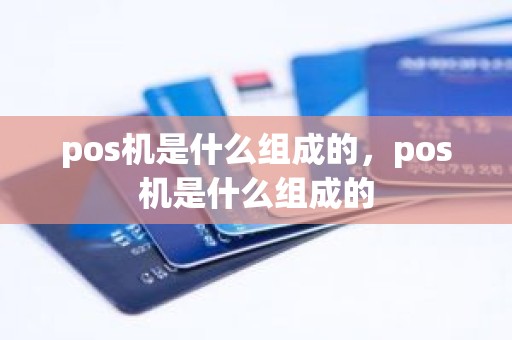 pos机是什么组成的，pos机是什么组成的